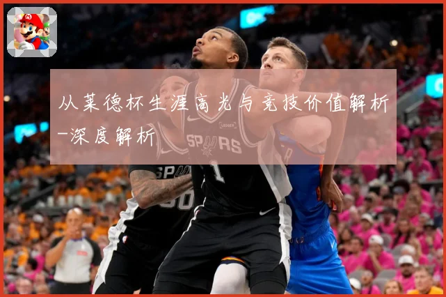 从莱德杯生涯高光与竞技价值解析-深度解析