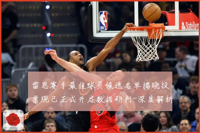 雷恩赛季最佳球员候选名单揭晓投票现已正式开启数据研判-深度解析