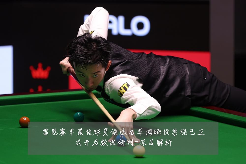 雷恩赛季最佳球员候选名单揭晓投票现已正式开启数据研判-深度解析