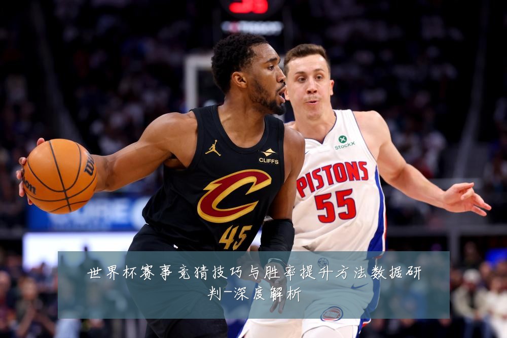 世界杯赛事竞猜技巧与胜率提升方法数据研判-深度解析