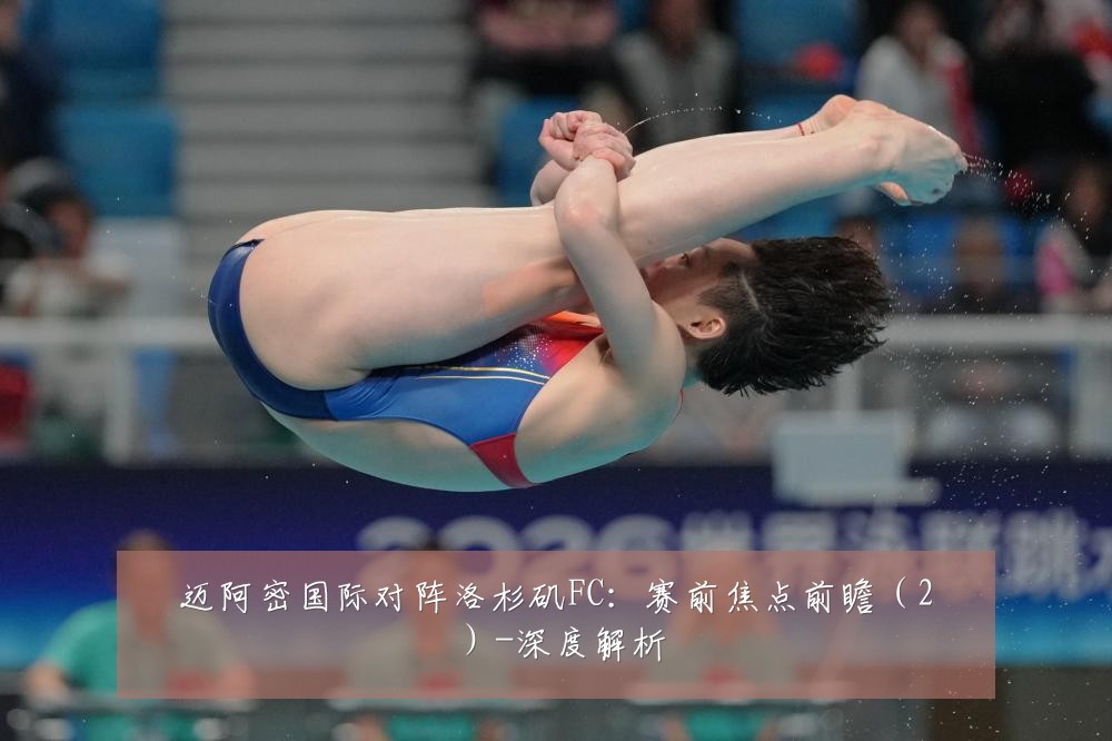 迈阿密国际对阵洛杉矶FC:赛前焦点前瞻(2)-深度解析