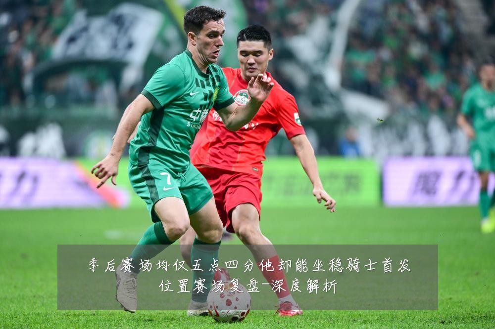 季后赛场均仅五点四分他却能坐稳骑士首发位置赛场复盘-深度解析