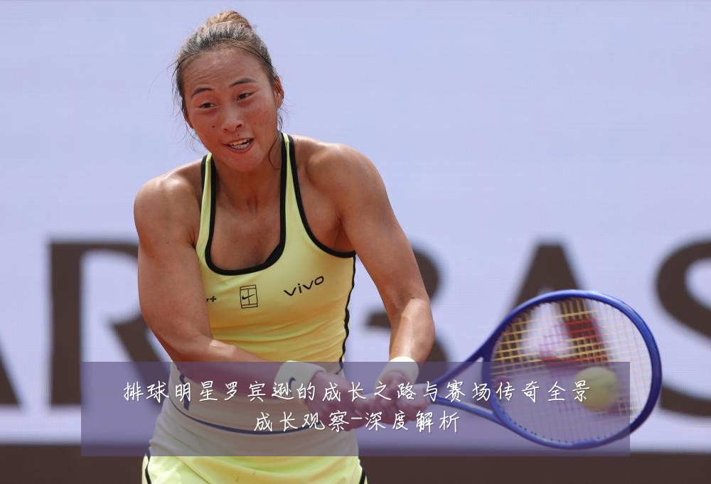 排球明星罗宾逊的成长之路与赛场传奇全景成长观察-深度解析